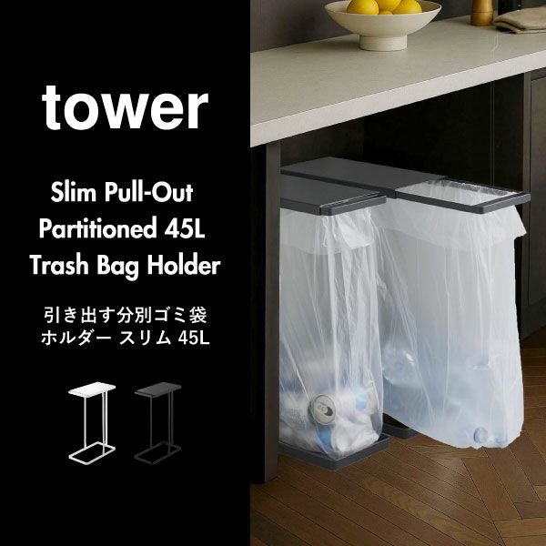 山崎実業 引き出す分別ゴミ袋ホルダー タワー スリム 45L tower | インテリア雑貨・タワーシリーズ・ゴミ箱