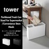 山崎実業 スーパー・コンビニ弁当がそのまま入る分別ダストボックス タワー tower | インテリア雑貨・タワーシリーズ・ゴミ箱