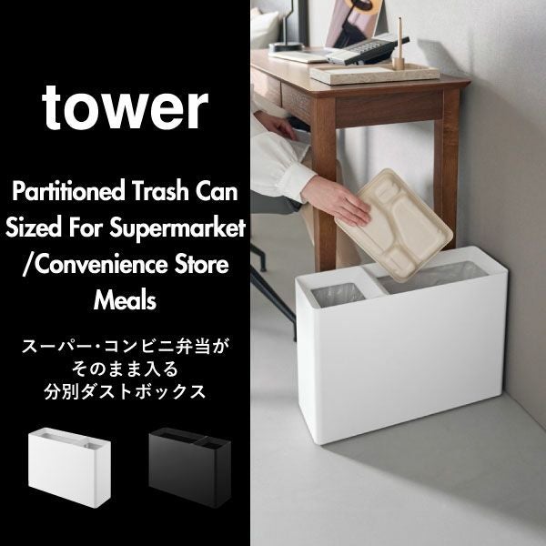 山崎実業 スーパー・コンビニ弁当がそのまま入る分別ダストボックス タワー tower | インテリア雑貨・タワーシリーズ・ゴミ箱