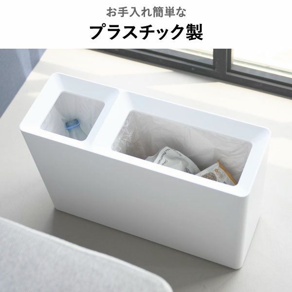 山崎実業 スーパー・コンビニ弁当がそのまま入る分別ダストボックス タワー tower | インテリア雑貨・タワーシリーズ・ゴミ箱