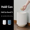 ホールドカンラウンド7Ｌ | インテリア雑貨・ゴミ箱