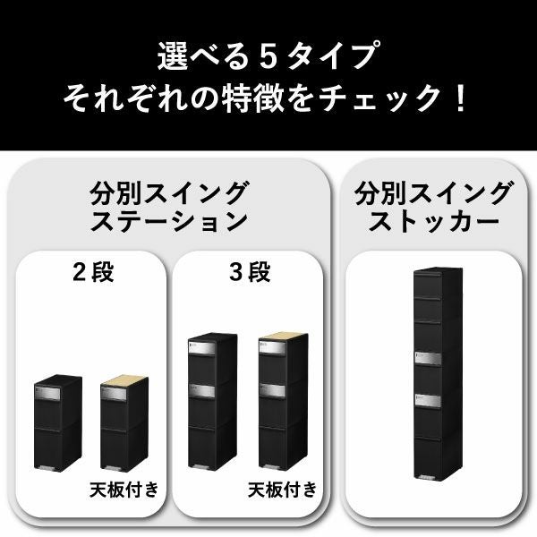 分別スイングステーション 3段 リバーシブル木天板付き | インテリア雑貨・ゴミ箱