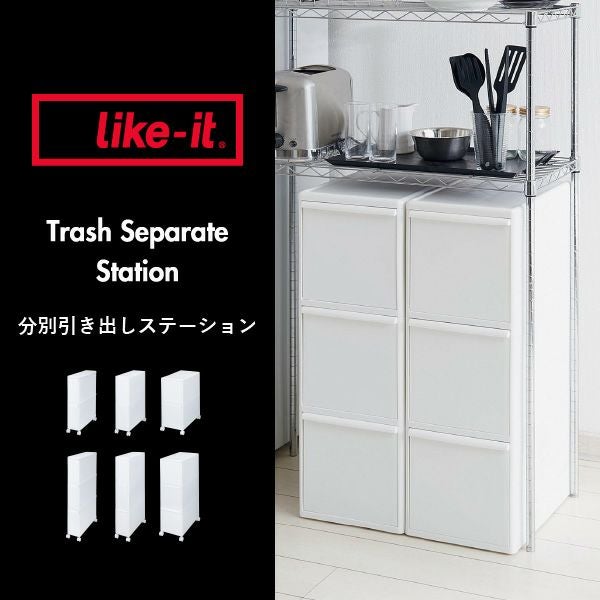 like it ライクイット 分別引き出しステーション スリム2段キャスター付き | インテリア雑貨・ゴミ箱