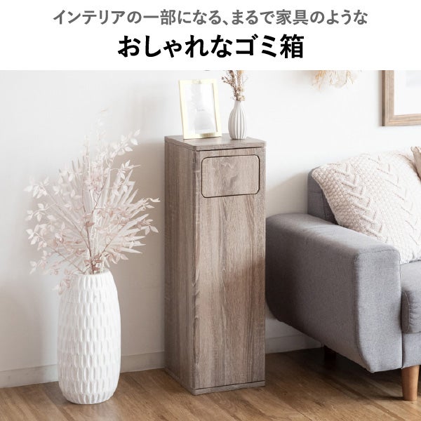 家具のように置けるプッシュ式ゴミ箱 45L | インテリア雑貨・ゴミ箱
