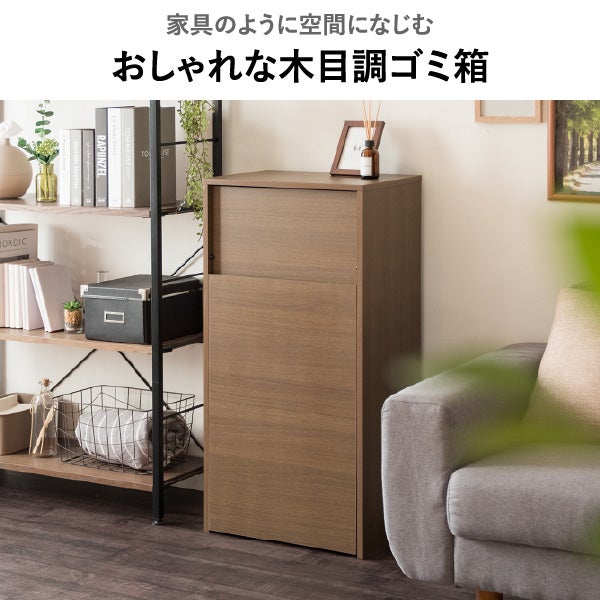 木目調キャスター付きゴミ箱 45L | ゴミ箱・インテリア雑貨