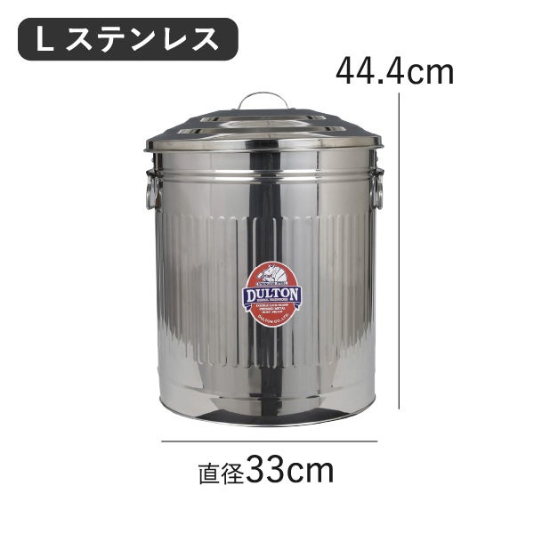 DULTON GARBAGE CAN ダルトン ガベージカン L ステンレス | インテリア雑貨・ゴミ箱