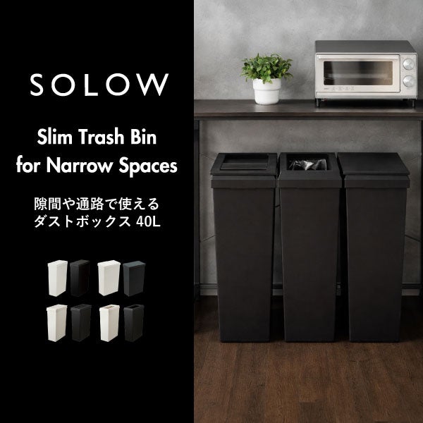 SOLOW ソロウ 隙間や通路で使えるダストボックス スライドオープン 40L 2個セット | インテリア雑貨・ゴミ箱