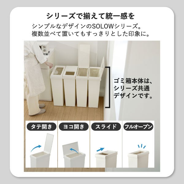 SOLOW ソロウ 隙間や通路で使えるダストボックス スライドオープン 40L 3個セット | インテリア雑貨・ゴミ箱