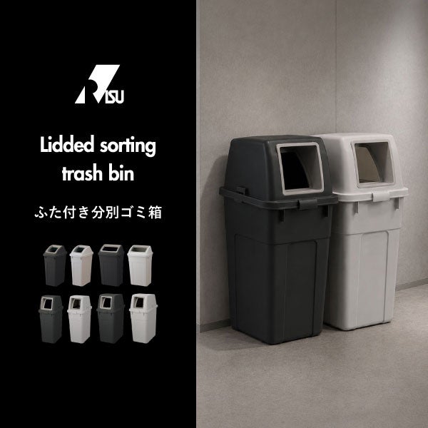 RISU リス ふた付き分別ゴミ箱 45L | インテリア雑貨・ゴミ箱