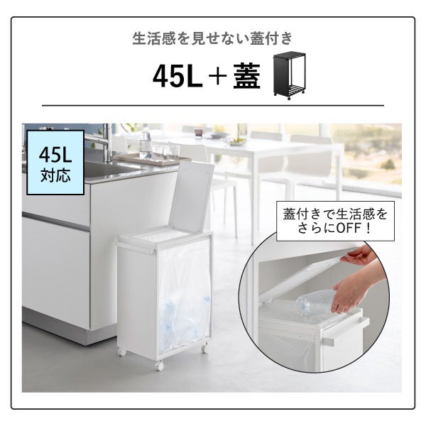 山崎実業 スリム蓋付き目隠しダストワゴン タワー 45L tower | インテリア雑貨・タワーシリーズ・ゴミ箱