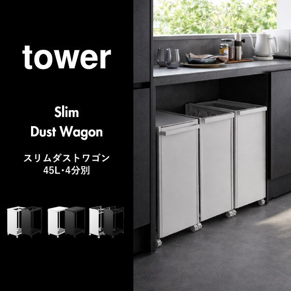 山崎実業 スリム目隠しダストワゴン タワー 45L tower | インテリア雑貨・タワーシリーズ・ゴミ箱