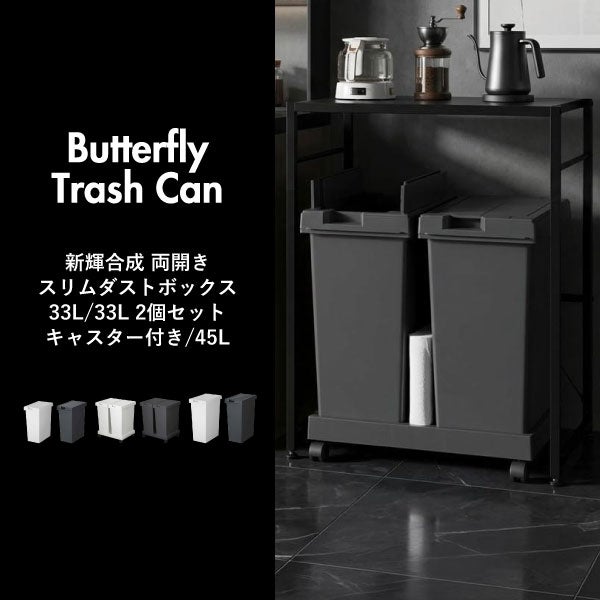 新輝合成 両開きスリムダストボックス 33L | インテリア雑貨・ゴミ箱