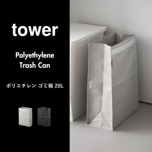 山崎実業 ポリエチレン ゴミ箱 タワー 20L tower | インテリア雑貨・タワーシリーズ・ゴミ箱
