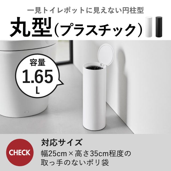 山崎実業 トイレポット タワー ラウンド tower | インテリア雑貨・タワーシリーズ・ゴミ箱