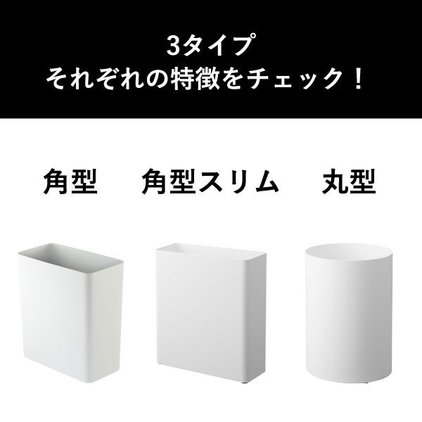 山崎実業 トラッシュカン タワー 角型スリム 10L 丸型13L tower | インテリア雑貨・タワーシリーズ・ゴミ箱