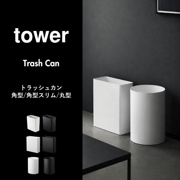 山崎実業 トラッシュカン タワー 角型スリム 10L 丸型13L 2個セット tower | インテリア雑貨・タワーシリーズ・ゴミ箱