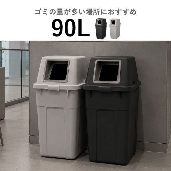 RISU リス ふた付き分別ゴミ箱 90L | インテリア雑貨・ゴミ箱