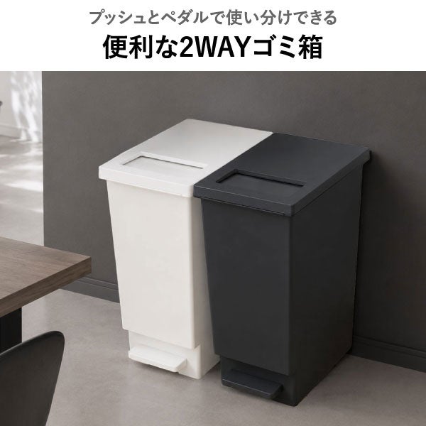 プッシュ&ペダル ダストボックス 20L 2個セット | インテリア雑貨・ゴミ箱