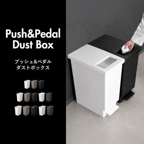 プッシュ&ペダル ダストボックス 45L 2個セット | インテリア雑貨・ゴミ箱