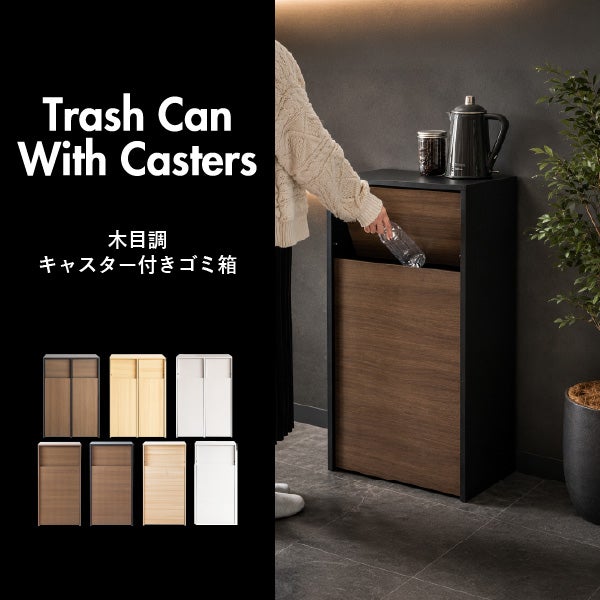 木目調キャスター付きゴミ箱 90L | ゴミ箱・インテリア雑貨