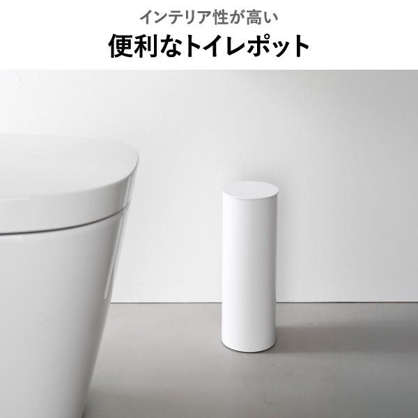 山崎実業 トイレポット タワー インナーボックス付き tower | インテリア雑貨・タワーシリーズ・ゴミ箱