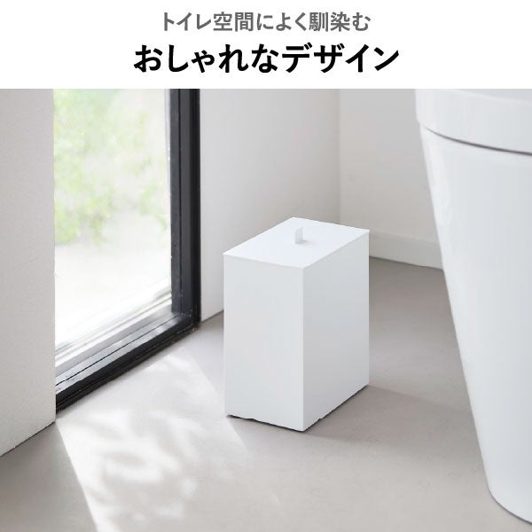 山崎実業 トイレポット タワー インナーボックス付き tower | インテリア雑貨・タワーシリーズ・ゴミ箱